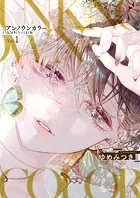 アンノウンカラー（単話）