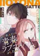 いい大人だって青春ラブコメがしたい！（単話）