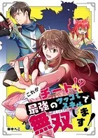 これがチート！？最強のツッコミスキルで無双します！【タテヨミ】