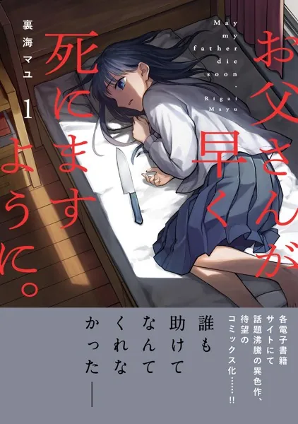 お父さんが早く死にますように。【単行本版】1