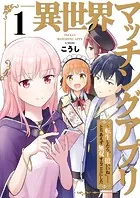 異世界マッチングアプリ〜転生したら’1億いいね’……とりあえず無双することにした【電子単行本版】