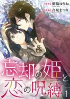 忘却の姫と恋の呪縛（単話）