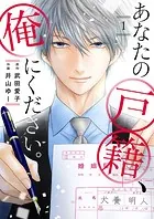 あなたの戸籍、俺にください。（単話）