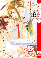 半径150メートルの愛【電子単行本版】