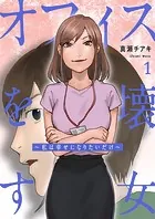 オフィスを壊す女〜私は幸せになりたいだけ〜【電子単行本版】