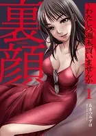 裏顔〜わたしの週末、買いませんか【電子単行本版】