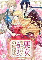 悪女に奪われたヒロインの座、取り戻します！【ページ版】2