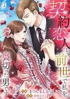 契約恋人は、前世で私を裏切った男です【ページ版】（単話）