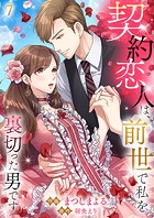 契約恋人は、前世で私を裏切った男です【ページ版】7