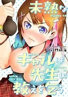 未熟なギャルは先生に教えを乞う（単話）