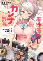 モグモグカンナちゃん〜ギャルをオトす愛情レシピ〜（単話）