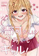 清河さんはどうみてもギャル！（単話）