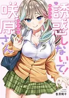 誘惑しないで！咲原さん（単話）