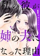 私の彼が姉の夫になった理由（単話）