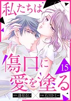 私たちは傷口に愛を塗る15