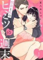 部長と私のヒミツの週末（単話）