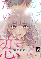 かげひなたの恋20