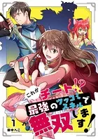 これがチート！？最強のツッコミスキルで無双します！【ページ版】（単話）