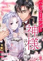 ハッピーエンドは神様の言うとおり【ページ版】（単話）