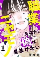 職業、ニセモノ〜あなたに偽は見抜けない（単話）