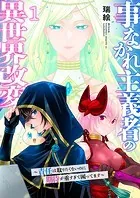 事なかれ主義者の異世界改変〜責任は取りたくないのに期待が重すぎて困ってます〜【電子単行本版】