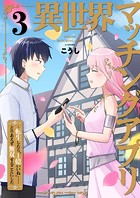 異世界マッチングアプリ～転生したら’1億いいね’……とりあえず無双することにした【電子単行本版】