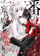 番（つがい）の掟〜妄執魔王に寵愛されて〜（単話）