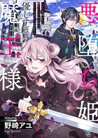 悪堕ち姫と優しすぎる魔王様〜聖剣を抜いたら国を追放されたので、悪堕ちして復讐します！〜15
