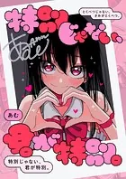 特別じゃない、君が特別。（単話）