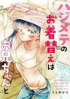 ハジメテのお着替えはお兄ちゃんと（単話）