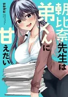 朝比奈先生は弟くんに甘えたい（単話）