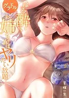 ほろ酔いグラドルお姉ちゃんはヤリたい放題（単話）