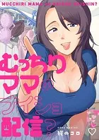 むっちりママのナイショ配信？（単話）