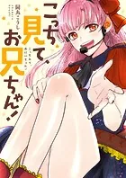こっち見て、お兄ちゃん！（単話）