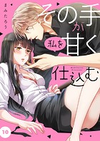その手が私を甘く仕込む10
