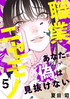 職業、ニセモノ〜あなたに偽は見抜けない5