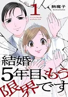 結婚5年目、もう限界です【電子単行本版】