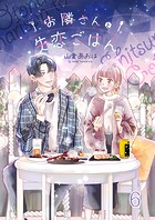 お隣さんと失恋ごはん6