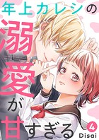 年上カレシの溺愛が甘すぎる4