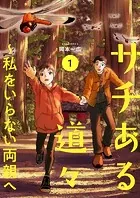 サチある道々〜私をいらない両親へ【電子単行本版】