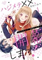 ハジメテ××、開幕します！（単話）