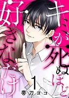 キミが死ぬほど好きなだけ（単話）