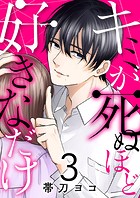 キミが死ぬほど好きなだけ3