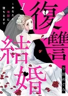 復讐結婚〜あなたと地獄に堕ちるまで（単話）