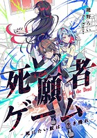死願者ゲーム -死にたい奴は、生き残れ-【タテヨミ】