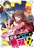 これがチート！？最強のツッコミスキルで無双します！【タテヨミ】