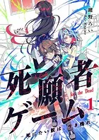 死願者ゲーム -死にたい奴は、生き残れ-【ページ版】（単話）