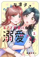 クールな凛子さん、あざと可愛い後輩に溺愛される【ページ版】（単話）