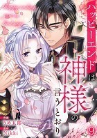ハッピーエンドは神様の言うとおり【ページ版】9