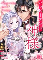 ハッピーエンドは神様の言うとおり【ページ版】11